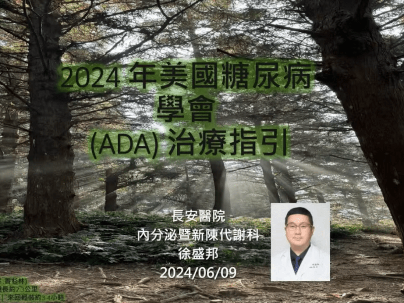 113/6/9 2024糖尿病治療的指引與創新-線上研討會