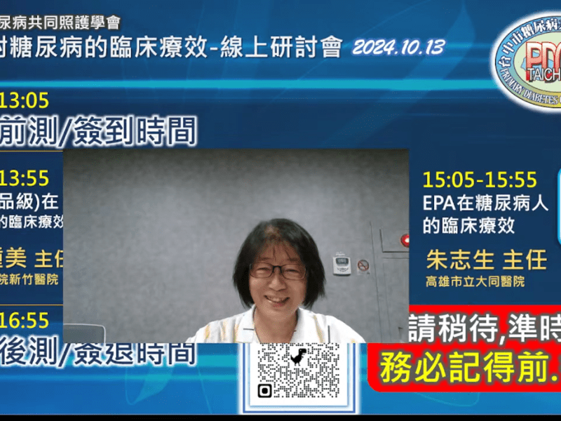 113/10/13 魚油對糖尿病的臨床療效-線上研討會
