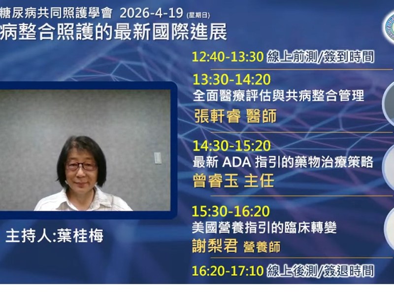 115/4/19 糖尿病整合照護的最新國際進展-線上研討會