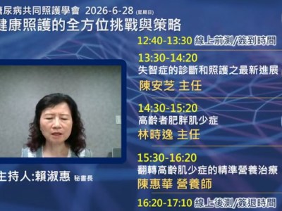 115/6/28 高齡健康照護的全方位挑戰與策略-線上研討會