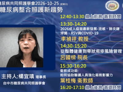 115/10/25 2026糖尿病整合照護新趨勢-線上研討會
